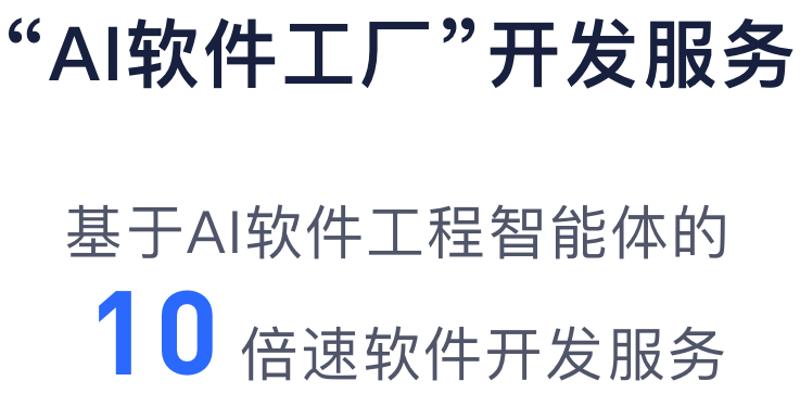 AI软件工厂流程